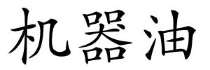机器油的解释