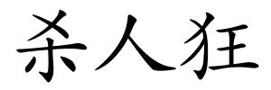 杀人狂的解释