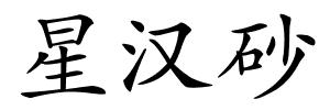 星汉砂的解释