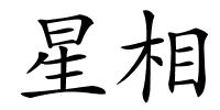 星相的解释