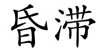 昏滞的解释