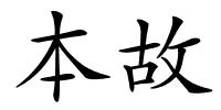 本故的解释