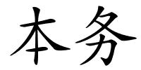 本务的解释