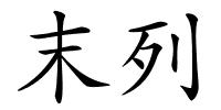 末列的解释
