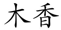 木香的解释