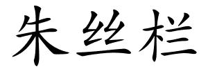 朱丝栏的解释
