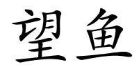 望鱼的解释