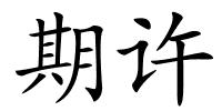 期许的解释