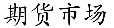 期货市场的解释
