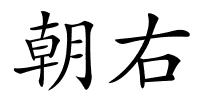 朝右的解释