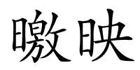 曒映的解释