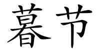 暮节的解释