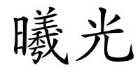 曦光的解释
