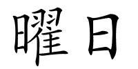 曜日的解释
