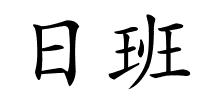 日班的解释