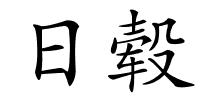 日毂的解释