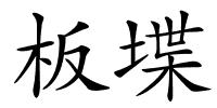 板堞的解释