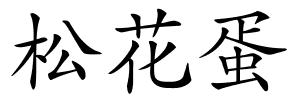 松花蛋的解释