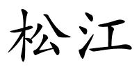 松江的解释