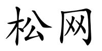 松网的解释