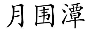 月围潭的解释
