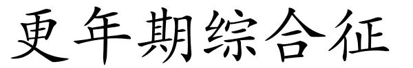 更年期综合征的解释