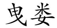 曳娄的解释