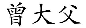 曾大父的解释