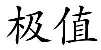 极值的解释