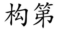 构第的解释