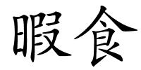 暇食的解释