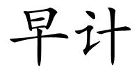 早计的解释
