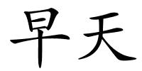 早天的解释