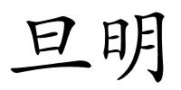 旦明的解释