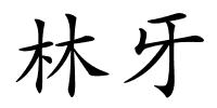 林牙的解释