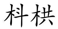 枓栱的解释