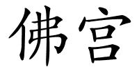 佛宫的解释