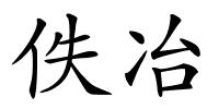 佚冶的解释