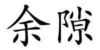 余隙的解释
