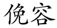 俛容的解释