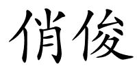 俏俊的解释