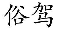 俗驾的解释