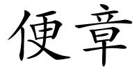 便章的解释