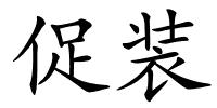 促装的解释