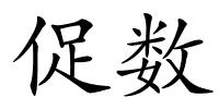 促数的解释