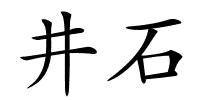井石的解释