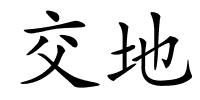 交地的解释