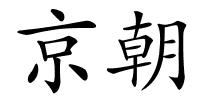京朝的解释