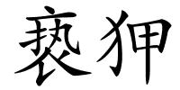 亵狎的解释