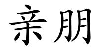 亲朋的解释